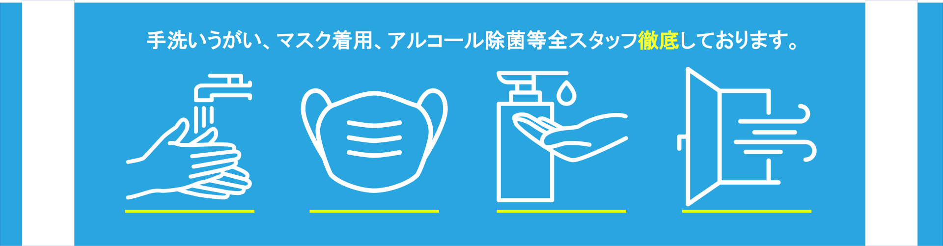 コロナ対策バナー