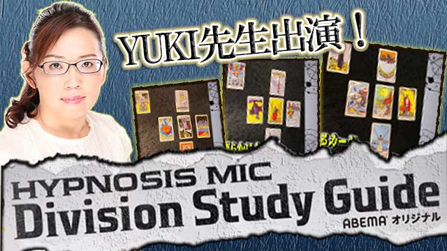YUKI先生【ヒプノシスマイク Division Study Guide】出演