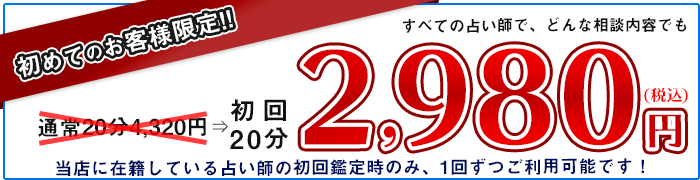 初回2980円！！