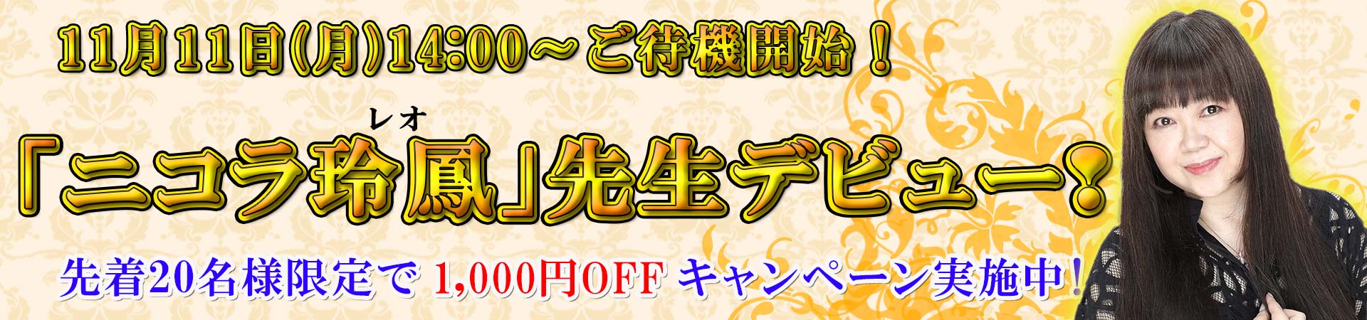 ニコラ玲鳳(ﾆｺﾗﾚｵ)先生デビュー