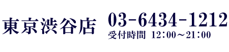 TEL:03-6434-1212 受付時間12:00-21:00